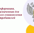 Информация, предназначенная  для публичного ознакомления потребителей - Роспотребнадзор