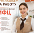 Открыта вакансия на должность главного специалиста! - МФЦ