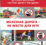 ВНИМАНИЕ: Месячник "Уступи дорогу поездам!" - Город Барабинск