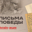 Приглашаем студентов САФУ принять участие в акции «Письма Победы» - САФУ имени М.В. Ломоносова