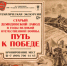 Афиша Путь к Победе.jpg - Музей-заповедник