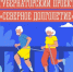 «Северное долголетие» - ЗАТО Александровск