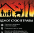Памятки пожарной безопасность в пожароопасный период - Пыщугский муниципальный округ