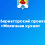 Губернаторский проект «Молочная кухня» заработал на территории Советско-Гаванского района. - Советско-Гаванский район