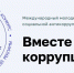 Прокуратура Бурятии приглашает молодежь к участию в международном конкурсе социальной антикоррупционной рекламы «Вместе против коррупции!» - Администрация Республики Бурятия