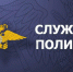 vakansiya_v_MVD.png - ОМВД Лениногорского района 