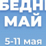 Программа мероприятий «Победный май» - Музей Фелицына