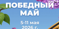 Программа мероприятий «Победный май» - Музей Фелицына