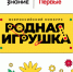Всероссийский конкурс «Родная игрушка» - Губкинская ТПП