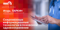 «Беседка»: Современные информационные технологии в псковском здравоохранении - Pln-Pskov.Ru