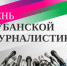 Вениамин Кондратьев поздравил кубанских журналистов с профессиональным праздником - Газета Кубань Сегодня