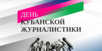 Вениамин Кондратьев поздравил кубанских журналистов с профессиональным праздником - Газета Кубань Сегодня