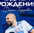 День рождения Дарко Тодоровича - Официальный фан-клуб ФК Факел