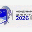 Информируем вас о том, что 29-30 октября 2026 года состоится 14-й форум «Международный день торговли – 2026» (далее – Форум) (Москва, Краснопресненская набережная, 12). - Ровеньский район