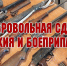 Добровольная сдача оружия и боеприпасов. - Алексеевский городской округ