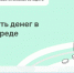 Стартовал IX этап проекта «Мои финансы» - Комитет по транспорту