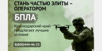 В Армавире и на Кубани продолжается целевой набор в спецподразделения операторов БПЛА. - GorodArmavir.Ru