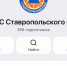 Канал РСЧС Ставрополья появился в мессенджере МАХ. - Ипатовский городской округ
