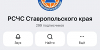 Канал РСЧС Ставрополья появился в мессенджере МАХ. - Ипатовский городской округ