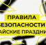 Правила безопасности в майские праздники в Красноярском крае.. - Северо-Енисейский муниципальный округ