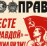 Вместе с «Правдой» — за социализм! - КПРФ