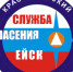 В МБУ «Служба спасения г. Ейска» имеется вакансия - Администрация г. Ейска