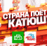 «Катюша» вновь зазвучит на всю страну - Kamensk24.Ru