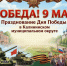 Калининский округ: праздничная программа на День Победы - Калининский район