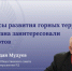 Шахмардан Мудуев прокомментировал итоги дискуссионной сессии «Развитие горных территорий России: нужны ли специальные меры поддержки?» - Министерство экономики и территориального развития