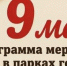 Где отметить 9 Мая в Ульяновске: полная программа в пяти парках города - Ulyanovsk.Express