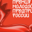 Прием заявок на премию «Молодой предприниматель России»: новые номинации для самозанятых и возможность выхода на федеральный уровень - Центр Мой бизнес Бурятия