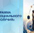 Обучение для руководителей в сфере социальной защиты: программа «Мастера социального благополучия» - Институт развития образования и повышения квалификации