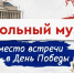 Школьный музей – место встречи в День Победы - Управление образования