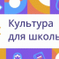 Культурно-образовательный проект «Культура для школьников» - Историко-художественный музей