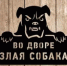 Предупредите о наличии собаки во дворе! - Караидельский район