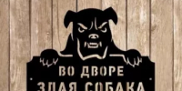 Предупредите о наличии собаки во дворе! - Караидельский район