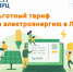 О льготных тарифов в сфере электроснабжения - Администрация района