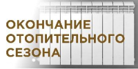 Об окончании отопительного сезона 2025-2026 г.г. - Администрация Советского района