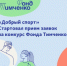 5 мая стартует прием заявок на открытый конкурс «Добрый спорт» 2026 - НИА Самара