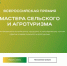 Продолжается приём заявок на первую Всероссийскую премию «Мастера сельского и агротуризма» - Министерство курортов и туризма