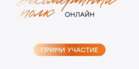 Уважаемые гайчане, осталось 2 дня до завершения регистрации участников Всероссийской акции «Бессмертный полк онлайн» - Гайский городской округ
