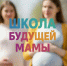 Школа будущей мамы. ПРОГРАММА ЗАНЯТИЙ на май - Окружная больница