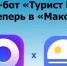 В мессенджере «Макс» появился верифицированный чат‑бот «Турист Ростовской области»! - Родионово-Несветайский район