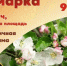 Ярмарка "Весенний триумф" - Администрация Угличского района
