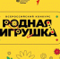 Всероссийский конкурс "Родная игрушка" - 2026 - Министерство инвестиций и промышленности
