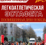 В Новомосковске пройдет легкоатлетическая эстафета - ИА Новомосковск Сегодня