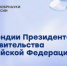 Открыт конкурс на стипендии Президента и Правительства Российской Федерации - АГИКИ