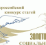 Пятый Всероссийский конкурс статей «Золотое перо» социальных служб России - Министерство соцзащиты, труда и занятости населения