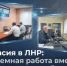 Хакасия в ЛНР: системная работа вместо разовых решений - Министерство строительства и ЖКХ