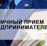 8 мая 2026 года прокуратурой города Мелитополя будет проводиться личный приём предпринимателей. - Город округ Мелитополь